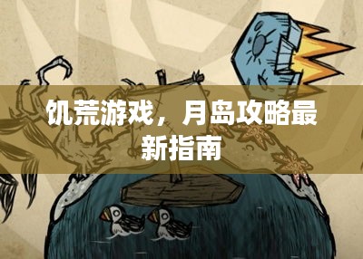 饥荒游戏，月岛攻略最新指南