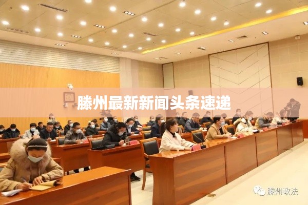 滕州最新新闻头条速递