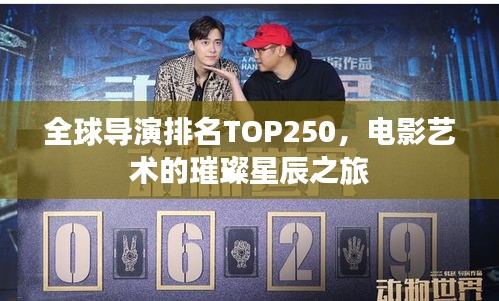 全球导演排名TOP250，电影艺术的璀璨星辰之旅