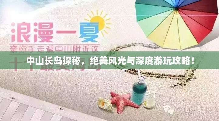 中山长岛探秘，绝美风光与深度游玩攻略！