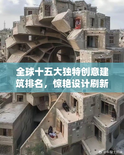 全球十五大独特创意建筑排名，惊艳设计刷新认知！