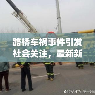 路桥车祸事件引发社会关注，最新新闻头条报道