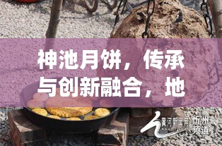 神池月饼，传承与创新融合，地方美食文化闪耀新闻头条
