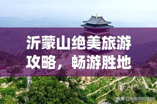 沂蒙山绝美旅游攻略，畅游胜地必体验！