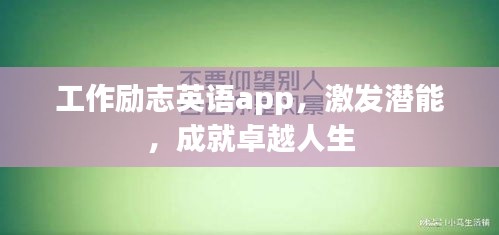 工作励志英语app，激发潜能，成就卓越人生