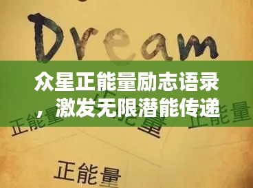 众星正能量励志语录，激发无限潜能传递正能量！