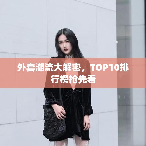 外套潮流大解密，TOP10排行榜抢先看