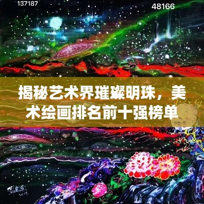 揭秘艺术界璀璨明珠，美术绘画排名前十强榜单