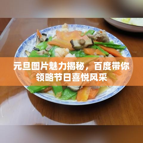 元旦图片魅力揭秘，百度带你领略节日喜悦风采