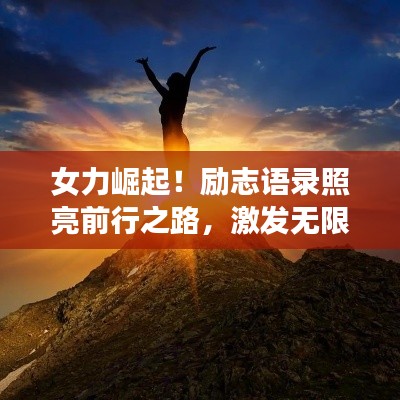 女力崛起！励志语录照亮前行之路，激发无限潜能