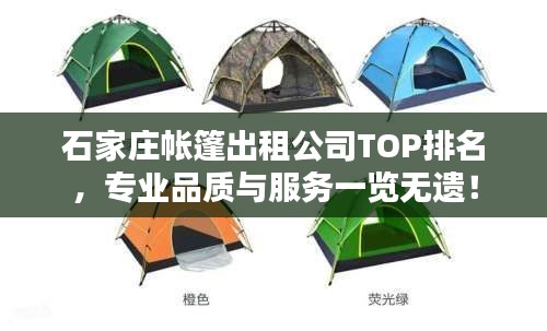 石家庄帐篷出租公司TOP排名，专业品质与服务一览无遗！