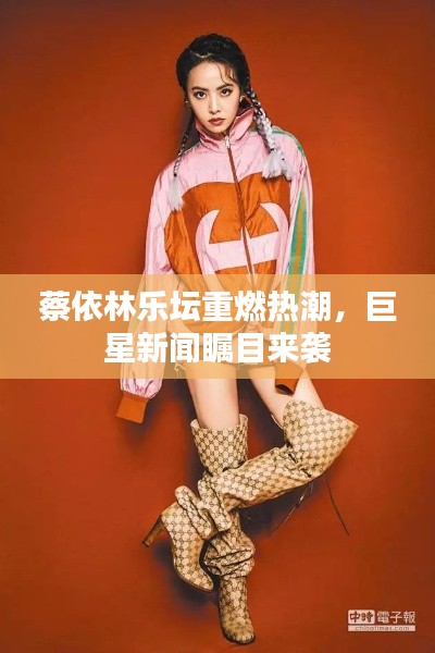 蔡依林乐坛重燃热潮，巨星新闻瞩目来袭