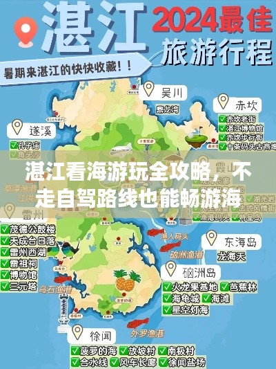 湛江看海游玩全攻略，不走自驾路线也能畅游海滨城市！