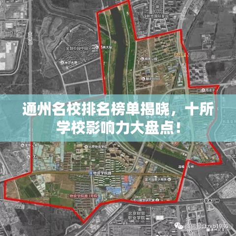 通州名校排名榜单揭晓，十所学校影响力大盘点！