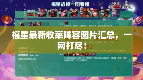 福星最新收菜阵容图片汇总，一网打尽！