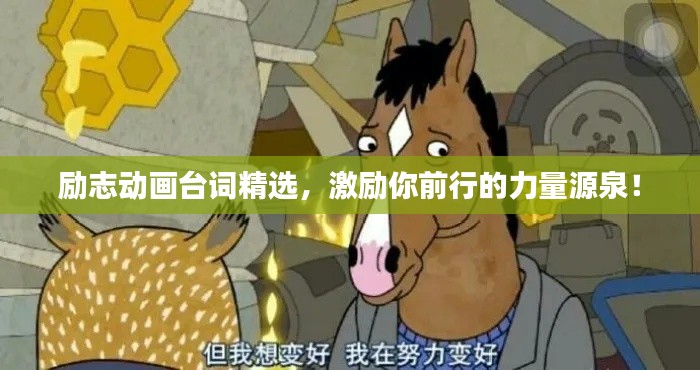 励志动画台词精选，激励你前行的力量源泉！