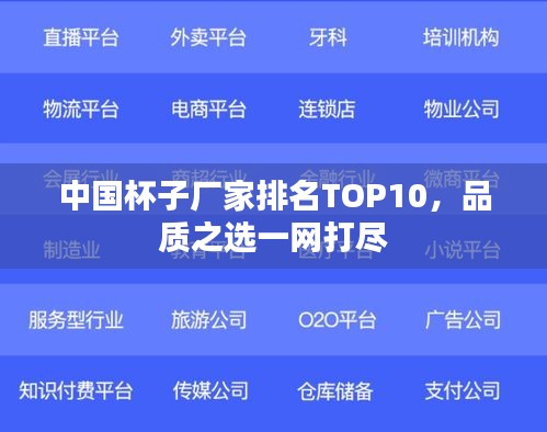 中国杯子厂家排名TOP10，品质之选一网打尽