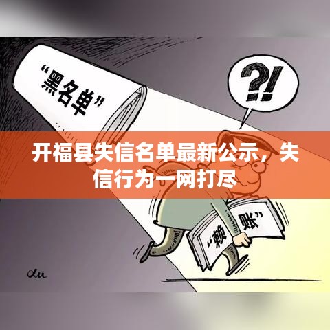 开福县失信名单最新公示，失信行为一网打尽