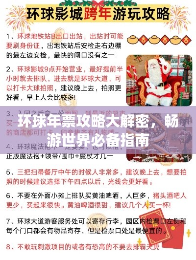 环球年票攻略大解密，畅游世界必备指南