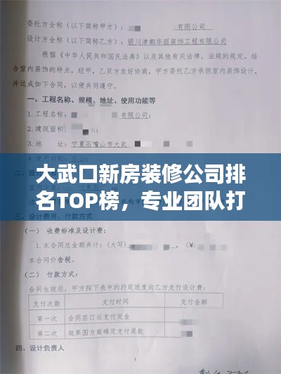 大武口新房装修公司排名TOP榜，专业团队打造品质家居！