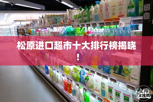 松原进口超市十大排行榜揭晓！