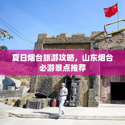 夏日烟台旅游攻略，山东烟台必游景点推荐