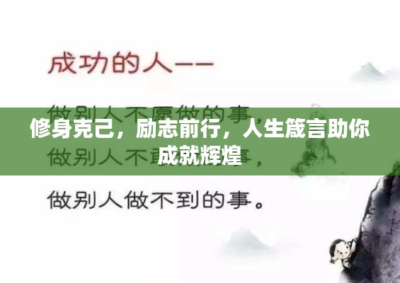 修身克己，励志前行，人生箴言助你成就辉煌