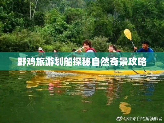 野鸡旅游划船探秘自然奇景攻略