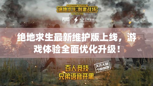 绝地求生最新维护版上线，游戏体验全面优化升级！