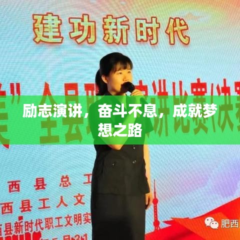 励志演讲，奋斗不息，成就梦想之路