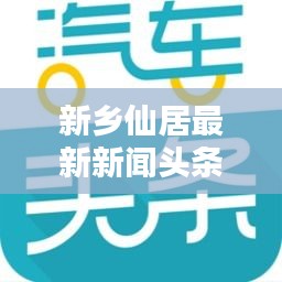 新乡仙居最新新闻头条速递