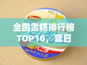 全国雪糕排行榜TOP10，夏日冰爽解暑必选！