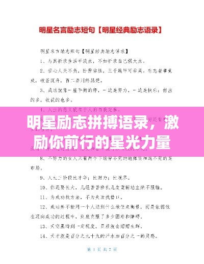 明星励志拼搏语录，激励你前行的星光力量