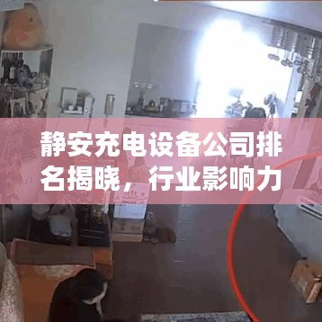 静安充电设备公司排名揭晓，行业影响力不容小觑