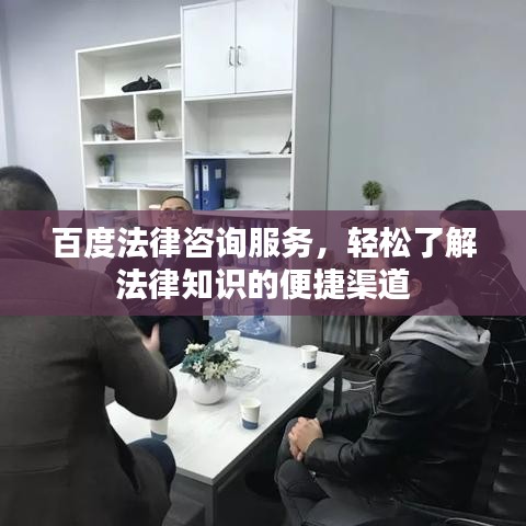 百度法律咨询服务，轻松了解法律知识的便捷渠道