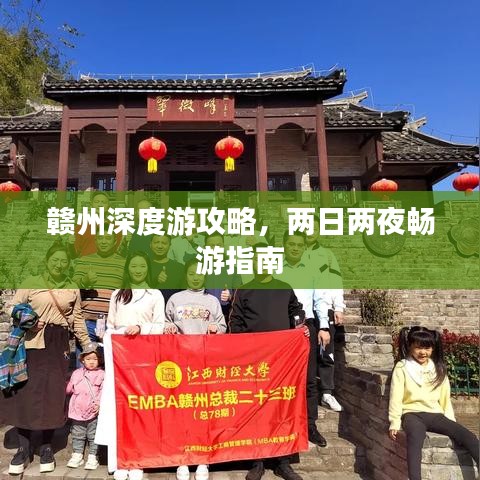 赣州深度游攻略，两日两夜畅游指南