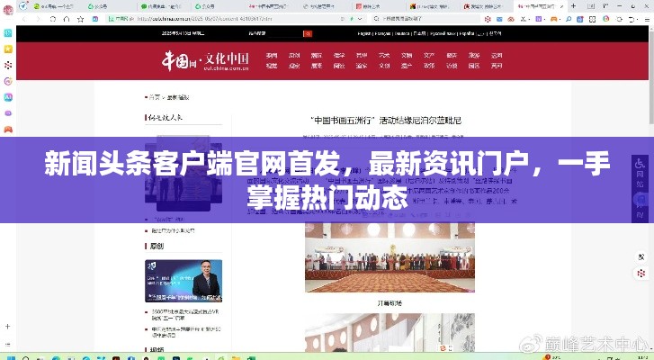 新闻头条客户端官网首发，最新资讯门户，一手掌握热门动态