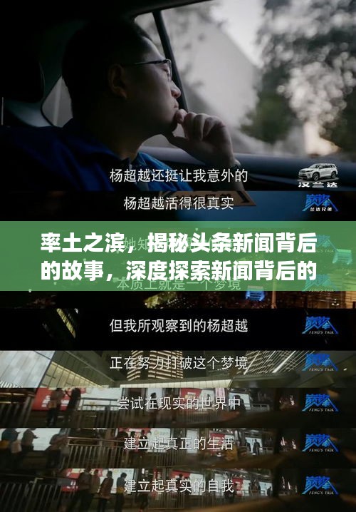 率土之滨，揭秘头条新闻背后的故事，深度探索新闻背后的真相