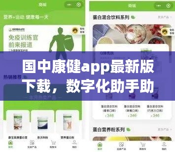 国中康健app最新版下载，数字化助手助你健康生活新体验