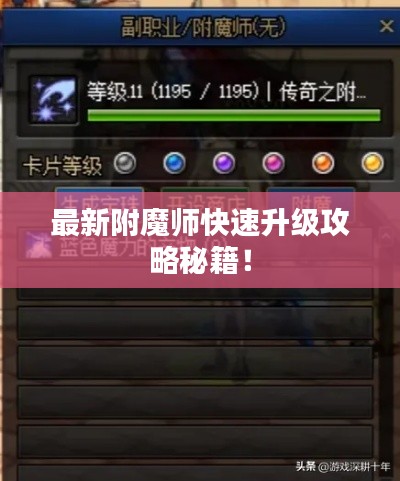 最新附魔师快速升级攻略秘籍！