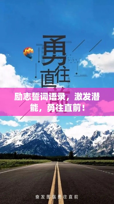 励志誓词语录，激发潜能，勇往直前！