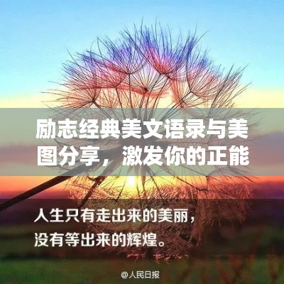 励志经典美文语录与美图分享，激发你的正能量！