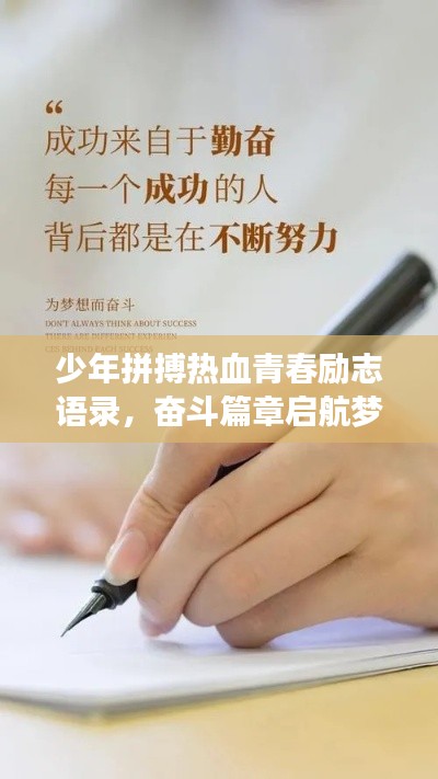 少年拼搏热血青春励志语录，奋斗篇章启航梦想之舟