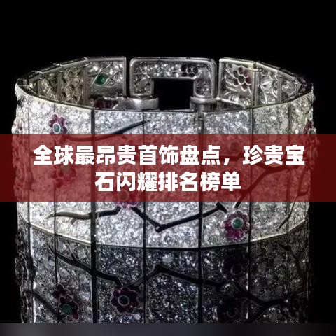 全球最昂贵首饰盘点，珍贵宝石闪耀排名榜单