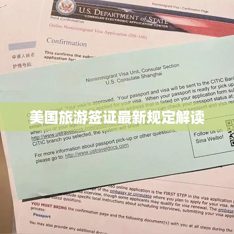 美国旅游签证最新规定解读