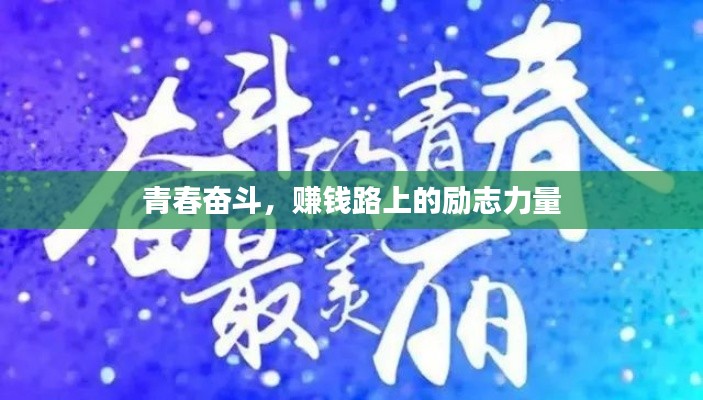 青春奋斗，赚钱路上的励志力量