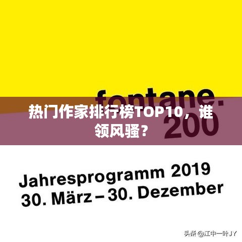 热门作家排行榜TOP10，谁领风骚？