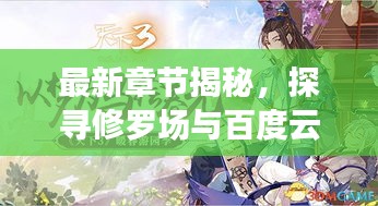 最新章节揭秘，探寻修罗场与百度云的奇妙交汇点