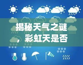揭秘天气之谜，彩虹天是否每周如期而至？最新气象解读为您揭晓答案