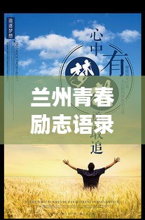 兰州青春励志语录，追梦脚步不停歇，学生梦想不灭